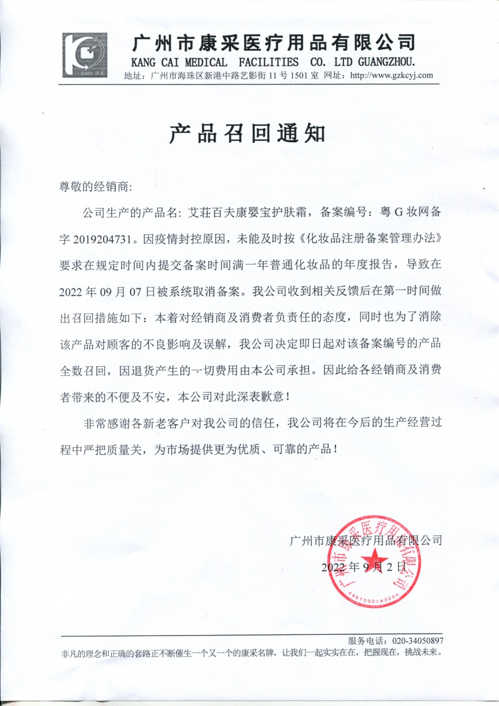 關(guān)于艾荘百夫康嬰寶護(hù)膚霜召回通知