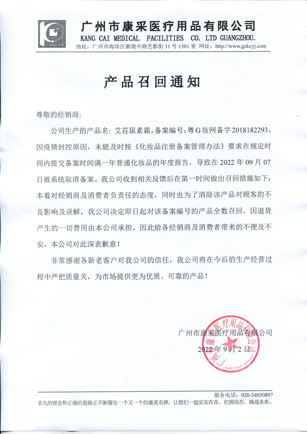 關(guān)于艾荘尿素霜召回通知