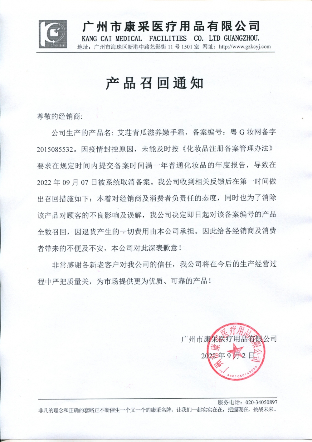 關(guān)于艾荘青瓜滋養(yǎng)嫩手霜召回通知