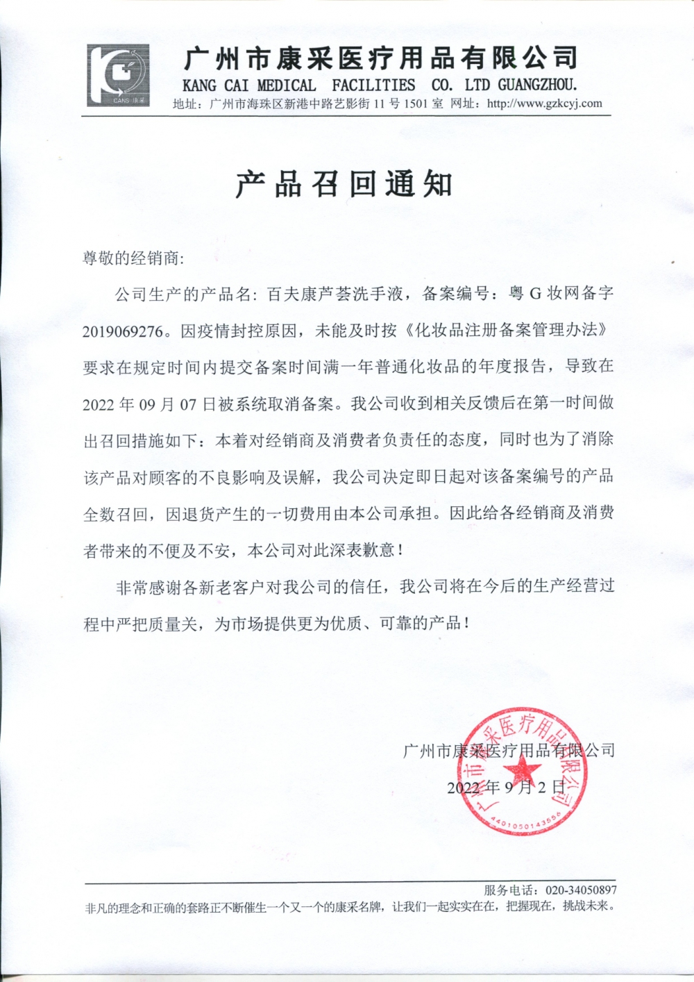 關(guān)于百夫康蘆薈洗手液召回通知