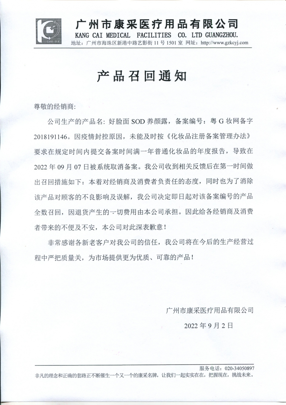 關于好臉面SOD養(yǎng)顏露召回通知