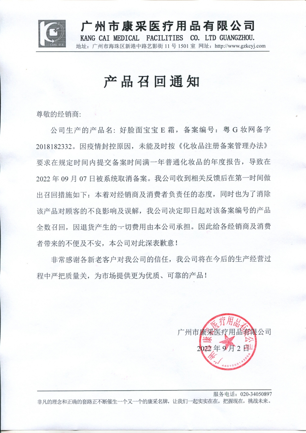 關(guān)于好臉面寶寶E霜召回通知 關(guān)于好臉面寶寶E霜召回通知