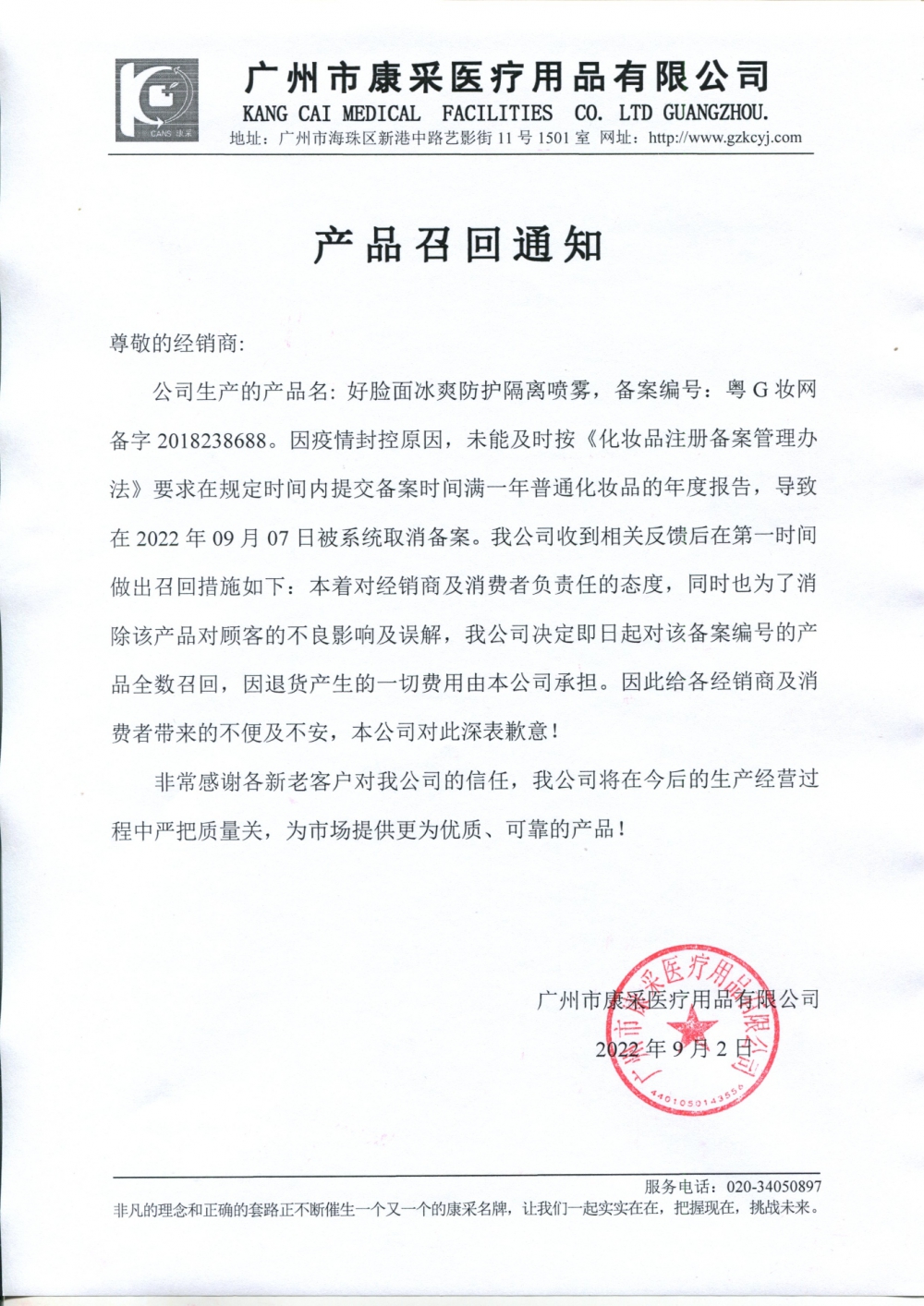 關(guān)于好臉面冰爽防護隔離噴霧召回通知