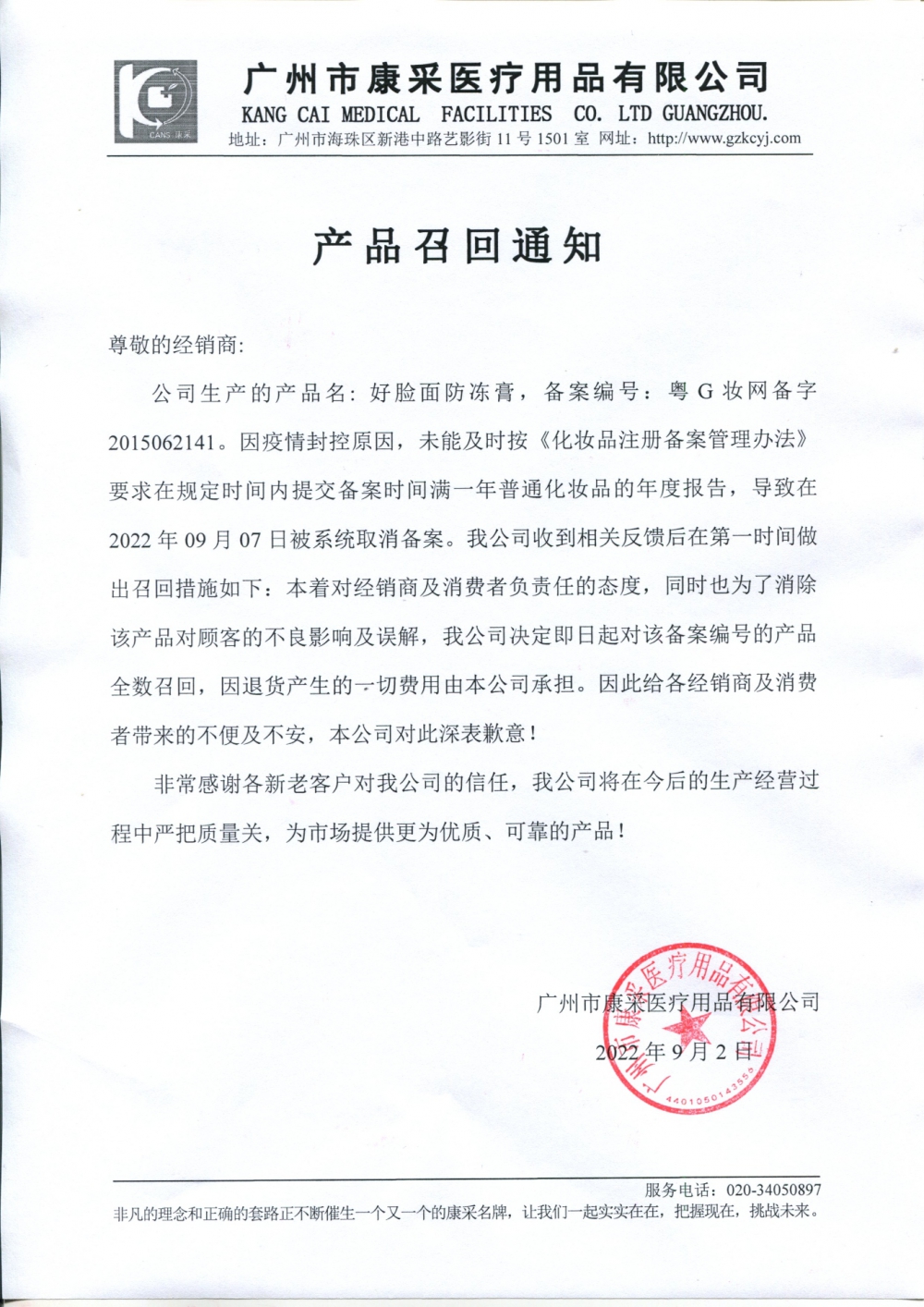 關于好臉面防凍膏召回通知