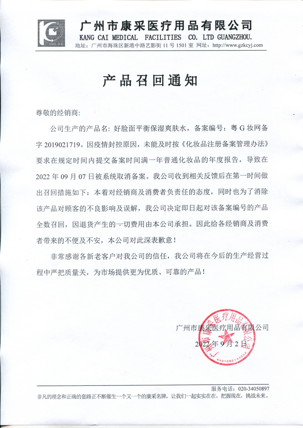 關(guān)于好臉面平衡保濕爽膚水召回通知