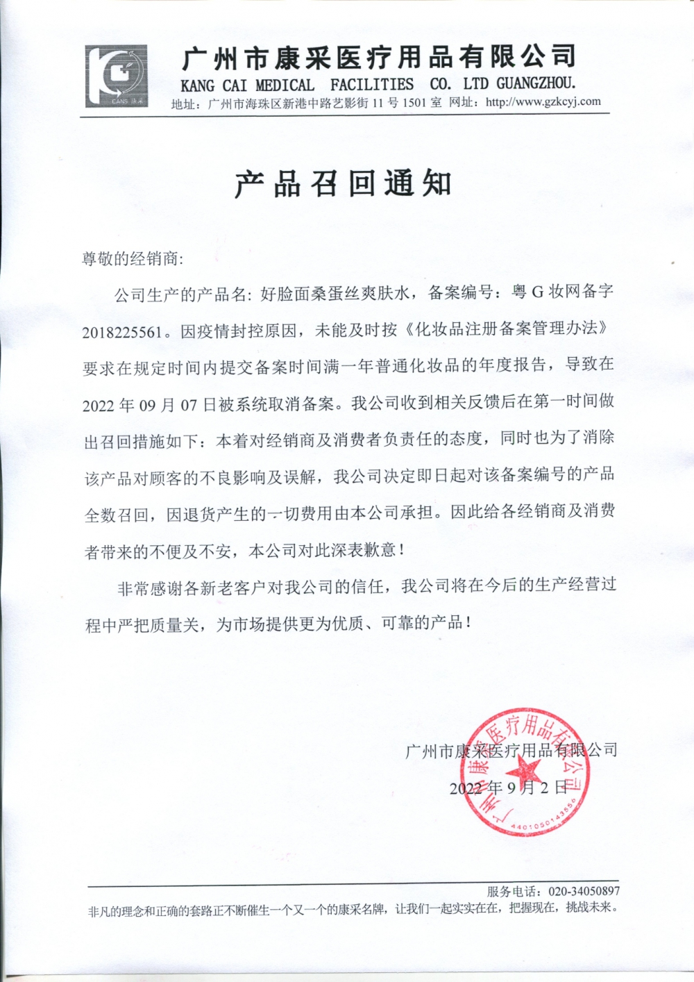 關(guān)于好臉面桑蛋絲爽膚水召回通知 關(guān)于好臉面桑蛋絲爽膚水召回通知