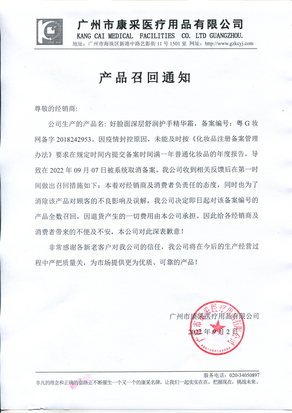 關(guān)于好臉面深層舒潤護(hù)手精華霜召回通知 關(guān)于好臉面深層舒潤護(hù)手精華霜召回通知