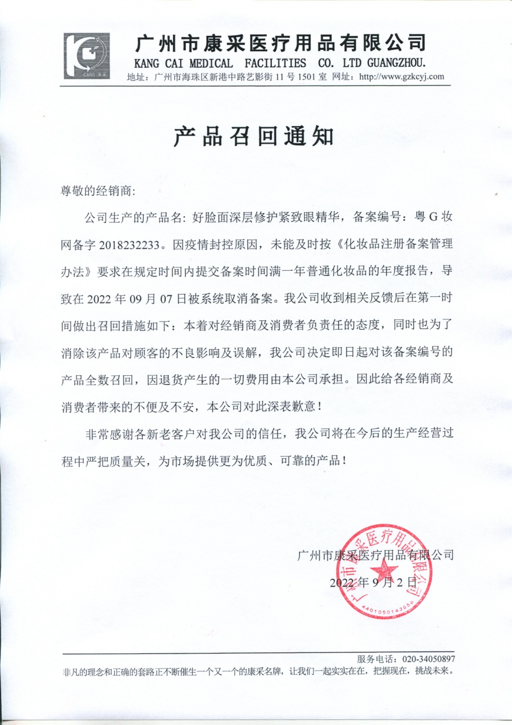 關(guān)于好臉面深層修護(hù)緊致眼精華召回通知 關(guān)于好臉面深層修護(hù)緊致眼精華召回通知