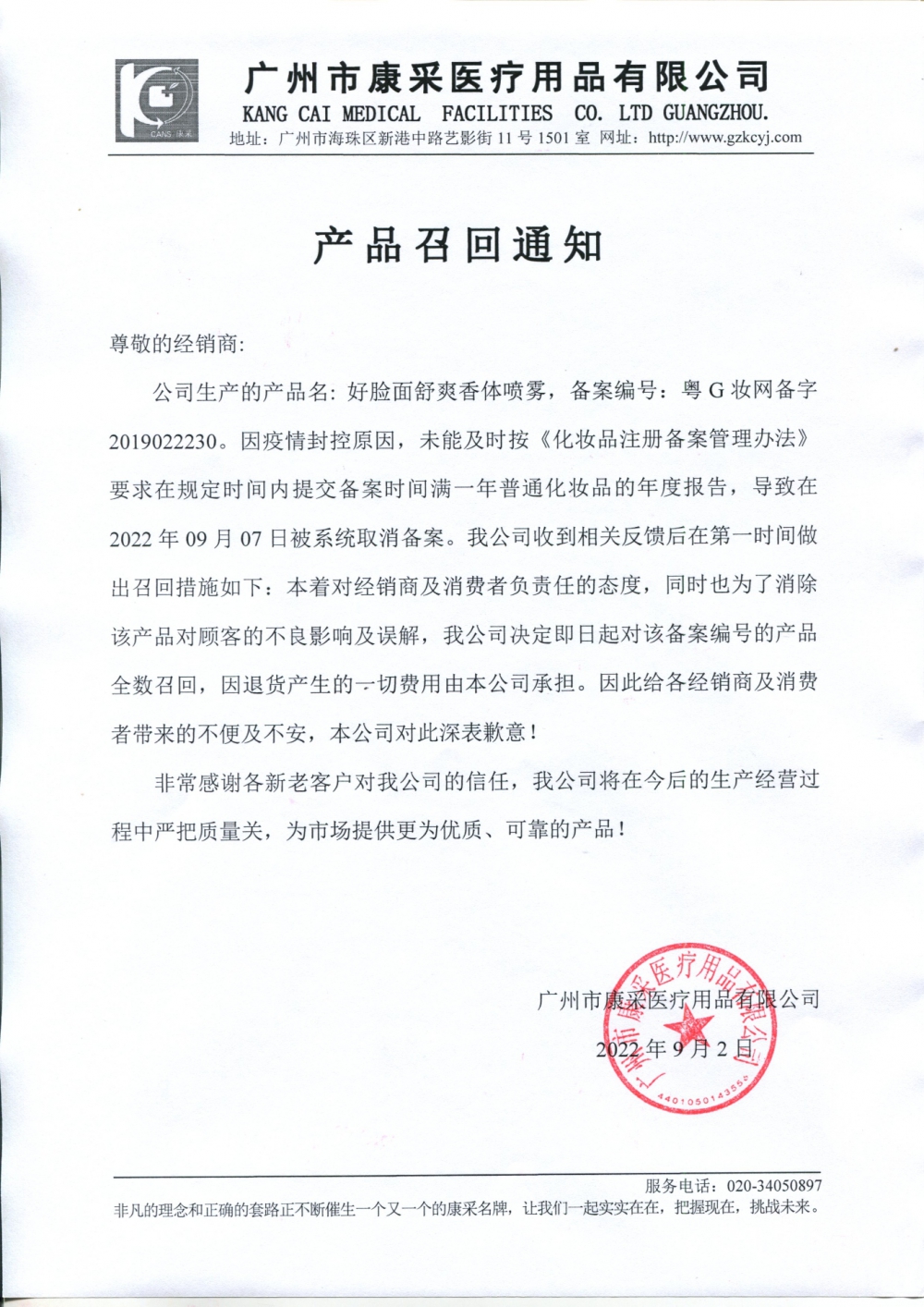 關(guān)于好臉面舒爽香體噴霧召回通知