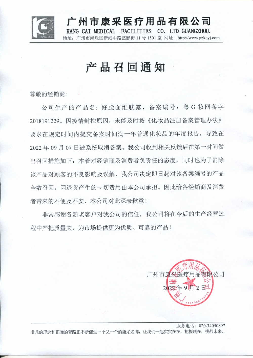 關(guān)于好臉面維膚露召回通知 關(guān)于好臉面維膚露召回通知